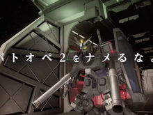 『機動戦士ガンダム バトルオペレーション2』TVCMがWEBにて先行公開―「基本無料・・・だからなんだァ!」 画像