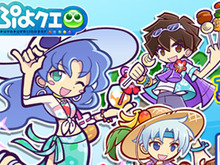 『ぷよクエ』8月4日に公式生放送“夏のコラボスペシャル 2018”配信決定!7月25日には新情報も 画像