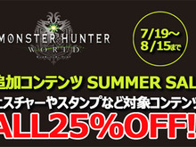 『モンハン:ワールド』対象の追加コンテンツがALL25%OFF-「SUMMER SALE」19日からスタート! 画像