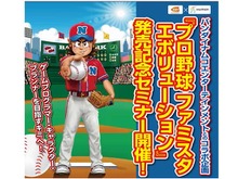 ヒューマンアカデミー、『ファミスタ』クリエイターを招くセミナーを実施─神戸・福岡・横浜など全国6校にて 画像