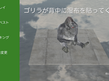 『ゴリラが背中に湿布を貼ってくれる』Unityでゴリラに取りつかれた奇ゲーを量産するHaruma Toshiyukiとは?【特集】 画像