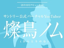 サントリー公式Vtuber「燦鳥ノム」(さんとり のむ)8月デビュー決定!デザインはヤスダスズヒト氏 画像