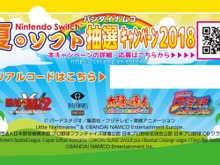 「バンダイナムコ 夏のNintendo Switchソフト 抽選キャンペーン」が開催―豪華賞品を合計84名にプレゼント! 画像