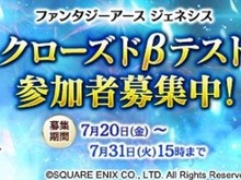Android版『ファンタジーアース ジェネシス』CBTテスター募集開始─応募受付は7月31日まで 画像