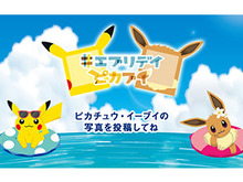 『ポケモン』「#エブリデイピカブイ キャンペーン」スタート─ピカチュウ・イーブイと写真を撮れる仕掛けがぞくぞく登場! 画像