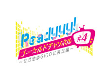 『Readyyy!』「ゴー☆ルドチャンネル」7月22日と23日に池袋GiGOで公開生放送! 画像