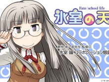 「氷室の天地 Fate/school life」のコラボメガネが7月28日より予約受付開始！「氷室 鐘」のイメージを忠実に再現 画像