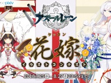 『アズールレーン』「ケッコン」衣装をテーマにしたイラストコンテストが開催!最優秀賞はゲーム内に登場する可能性も 画像