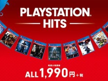 もっとお求めやすく！「PlayStation Hits」国内販売開始―PS4の名作たちが1,990円で 画像