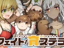 【昨日のまとめ】スピンオフ漫画『フェイト／育ステラ』がゲームに、「FGO Fes. 2018」開催記念イベント、ユニクロがUT『ザ ゲーム バイ ナムコミュージアム』を発売…など(7/27) 画像