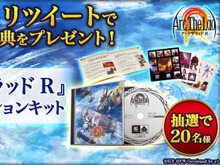 『アークザラッド R』フォロー&RTキャンペーンが開催―初代プレステパッケージをイメージした豪華賞品が当たる! 画像