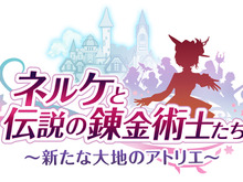 最新作『ネルケと伝説の錬金術士 ～新たな大地のアトリエ～』PV第一弾―公式サイトに新キャラ情報が追加！ 画像