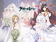 赤城やフッドとの結婚式を実現したい！そんな夢を叶える『アズールレーン』×『ケッコン VR』のクラウドファンディングが開始 画像