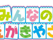 あなたのおえかきがうごきだす!DS『みんなのおえかきやさん』7月2日発売! 画像