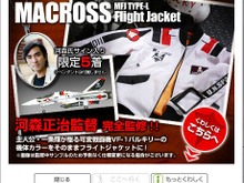 マクロス河森正治監督の直筆サイン入りフライトジャケット、e-CAPCOMに登場! 画像
