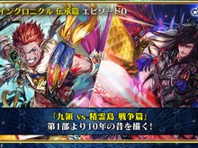 『チェンクロ3』「伝承編」エピソード0“九領 vs 精霊島 戦争篇”の配信日が決定！ 同名キャラの同時編成がアップデートで可能に【生放送まとめ】 画像