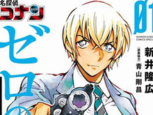 “安室透”が本日より再び書店に並ぶ！ 「名探偵コナン ゼロの日常」コミックス第1巻、重版出来 画像