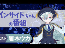 【動画】バーチャル超絶美少年・届木ウカさんが登場！約一週間ぶり「インサイドちゃんの番組 #4」は9月7日放送 画像