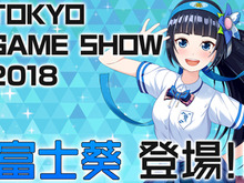 バーチャルタレント『富士葵』が「TGS2018」に登場!トークショーやじゃんけん大会を実施予定 画像