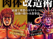 ケンシロウのような筋肉美を目指す人へ…「北斗の拳×RIZAP」肉体改造術を伝授する一冊 画像