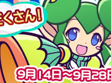 『ぷよクエ』1,900万DL達成!ログインボーナスや限定ミッションなど、各種キャンペーンが目白押し 画像