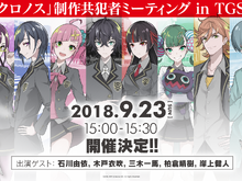 VRミステリーADV『東京クロノス』TGS 2018への出展が決定─石川由依さん、木戸衣吹さんが出演するステージイベントも開催 画像
