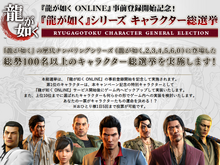 『龍が如く』シリーズ キャラクター総選挙が開催!1位のキャラは最新作のゲーム内へ実装 画像