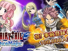『FAIRY TAIL DiceMagic』事前登録数10万人突破!LINEスタンプが貰えるキャンペーン開催 画像