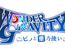 『ワンダーグラビティ ~ピノと重力使い~』が「TGS2018」にてステージイベントを実施! 画像