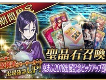 『FGO』「京まふ2018出展記念ピックアップ召喚(日替り)」がサプライズ開幕! 源頼光、柳生但馬守宗矩、岡田以蔵などが対象 画像