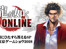 『龍が如くONLINE』21日に公式生放送を実施―開発トップが寄せられた質問にひたすら回答 画像
