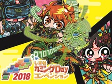 「しまねカミングDayコンベンション2018」10月6日~7日に開催─ニンジャバットマンが松江城に!? ジャンプヒーローをVRで体験 画像