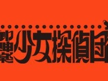 『御神楽少女探偵団』本日9月17日で20周年─GAMEOVERを「推理トリガー」で乗り越える、美少女+骨太推理ADV! 実は3作品目も展開 画像