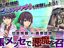 『D×2 真・女神転生リベレーション』新AR機能「デビルスキャナ」の先行体験版を期間限定で実装!特定の場所・モノで悪魔を召喚 画像