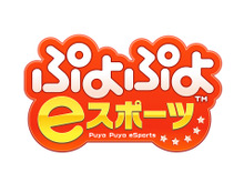 PS4/スイッチ『ぷよぷよeスポーツ』10月25日配信決定―お手頃価格で対戦が楽しめる! 画像