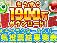 『ぷよクエ』人気投票の結果を発表!1位に輝いたのは「アルル&カーバンクル」&「夢の配達人シリーズ」 画像