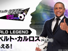 『サカつく RTW』悪魔の左足「ロベルト・カルロス」が登場する“ピックアップスカウト”開催!ログインボーナスではルーキー版をプレゼント 画像