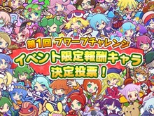 『ぷよクエ』「新イベント限定」キャラ人気投票を9月24日まで受付!1位は冬イベの報酬に 画像