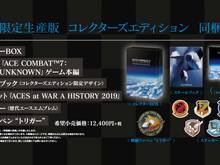 シリーズ最新作『エースコンバット7』価格/シーズンパス詳細が公開―早期購入特典に過去作移植版 画像