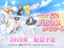『カードキャプターさくら ハピネスメモリーズ』最新PVが公開！ゲームジャンルは「お着替え×箱庭シミュレーション」 画像