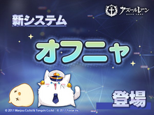 『アズールレーン』新システム「オフニャ」の詳細が公開―「スキル」や「アビリティ」で艦隊を強化！ 画像