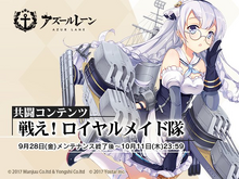 『アズールレーン』同サーバーの全指揮官で目標達成を目指す新イベント「戦え！ロイヤルメイド隊」が開催決定！ 画像