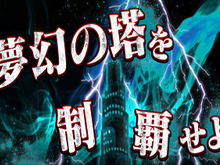 『コトダマン』Amazonギフト券が当たる“夢幻の塔制覇キャンペーン”開催─「けものフレンズ2」コラボ記念生放送は3日21時から！ 画像