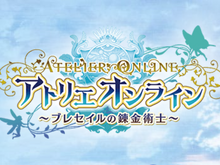 10月1日スタートの『アトリエ オンライン』が配信延期に―最終チェック工程の延長のため 画像