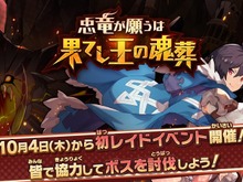 『ドラガリアロスト』初のレイドイベント「忠竜が願うは果てし王の魂葬」が10月4日より開催決定！ 画像