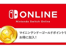 「Nintendo Switch Online」利用権は、マイニンテンドーゴールドポイントでも購入可能─ソフトを買ってお得にオンラインプレイ！ 画像