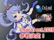 キャラコン見本市「chara1 oct.2018」が10月14日開催！『CisLugI-シスラギ-』×『FATAL TWELVE』イベントにインサイドちゃん参戦！？ 画像