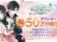 『アトリエ オンライン ～ブレセイルの錬金術士～』開始2日で50万DL達成！「☆4以上確定ガチャチケット」を全員に配布 画像