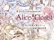 DMM GAMES新プロジェクト『Alice Closet』遂に始動―キャラクター原案は人気漫画家・種村有菜先生が担当！ 画像