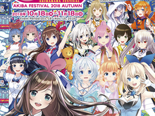 「秋フェス2018秋」が10月18日より開催決定―キズナアイやミライアカリなど総勢14名のVtuberが秋葉原とコラボレーション！ 画像